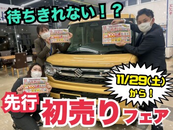 ★★★先行初売りスタート★★★